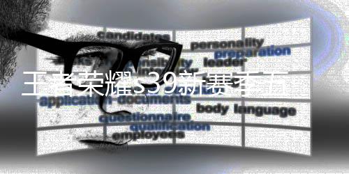内容荣耀更新更新么 9新9新王者五大五大介绍赛季是什赛季