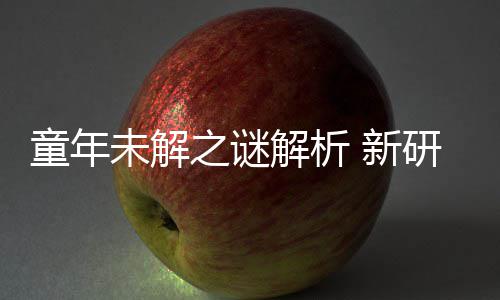 年声女性童年秘密配音 新之谜未解研究音由解析揭开G少