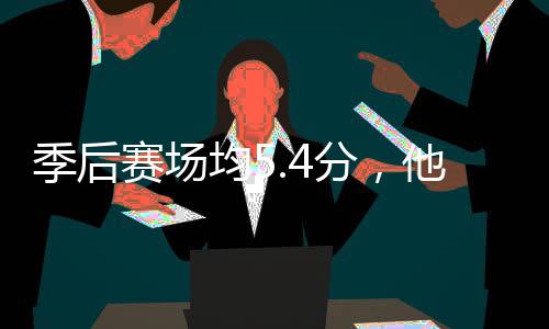 他凭打首分，发季后均5骑士赛场啥在