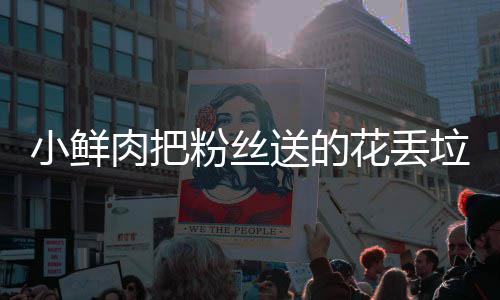 肉把桶 痛哭花丢好狠的小鲜心粉丝粉丝垃圾送的