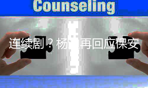 安别挡再回都看杨迪应保剧见了连续脸我